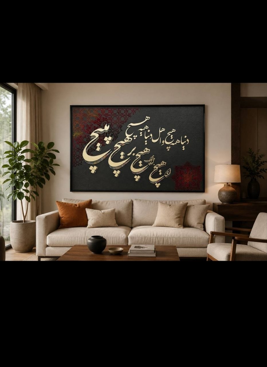 خرید تابلو کالیگرافی هیچ برجسته | دکوراسیون دیواری خاص و هنری
