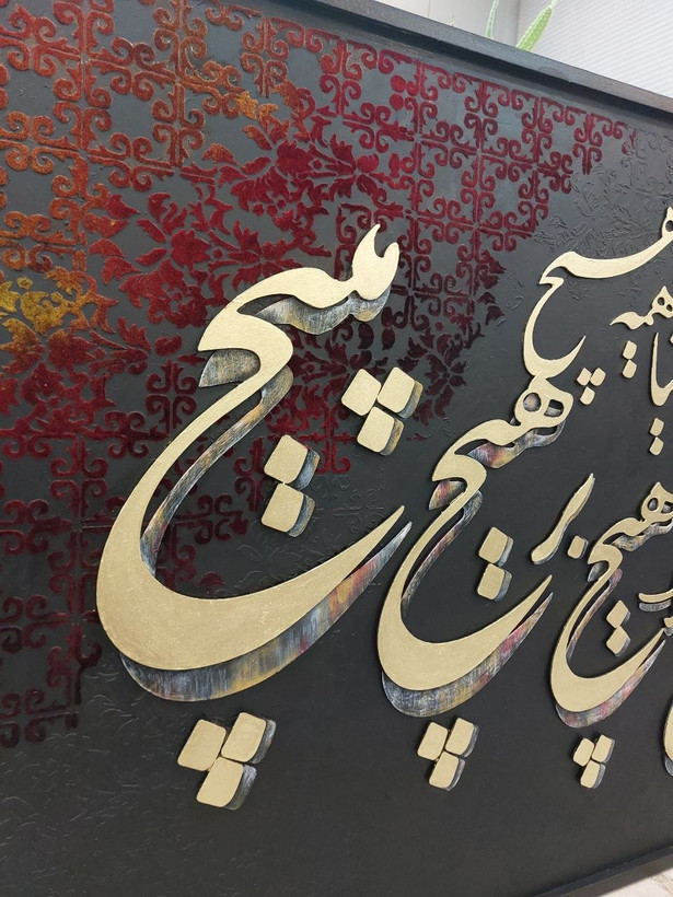 تابلو کالیگرافی هیچ برجسته
