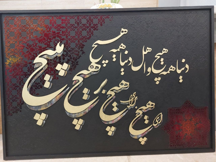 تابلو کالیگرافی هیچ برجسته